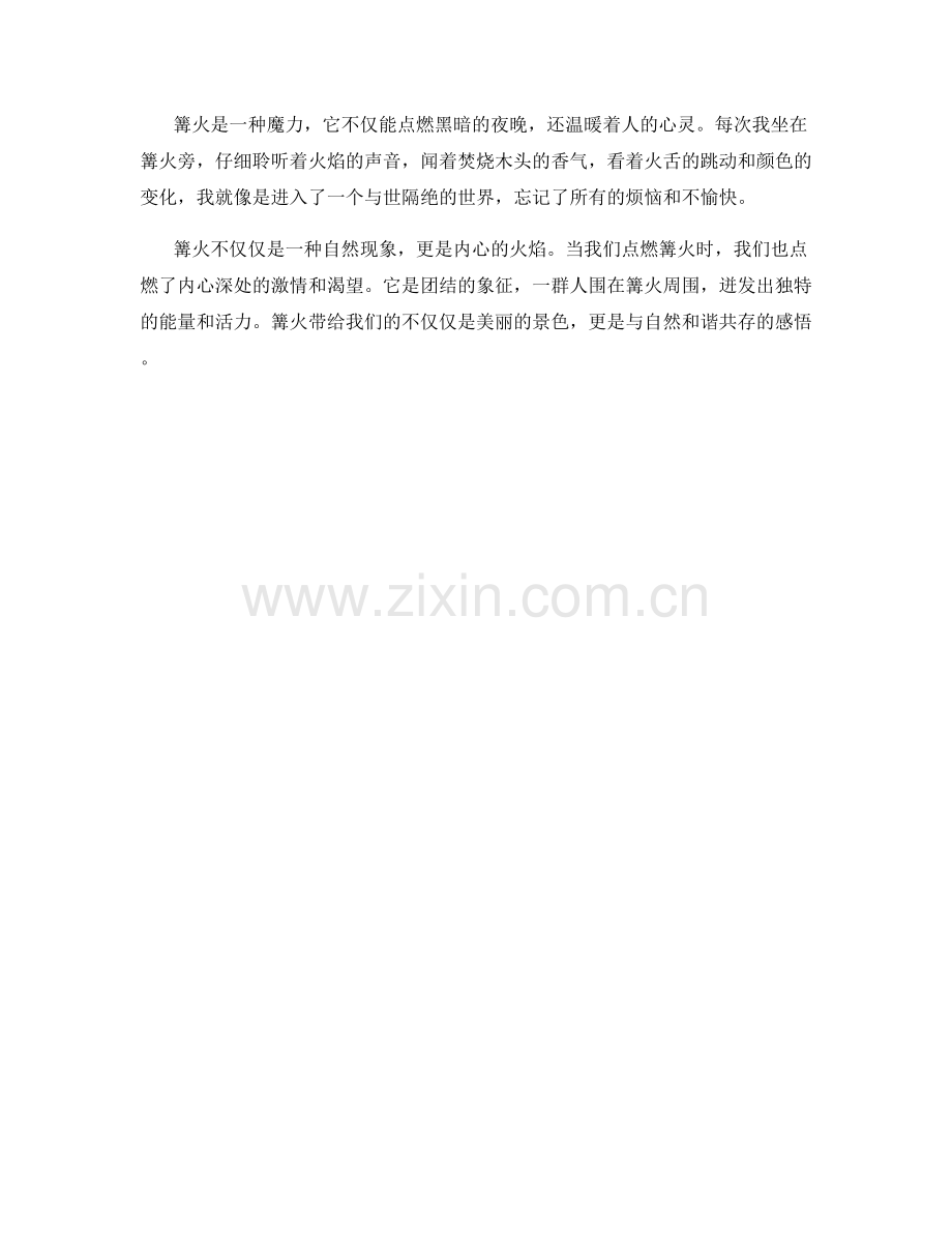 燃烧熊熊的篝火.docx_第2页