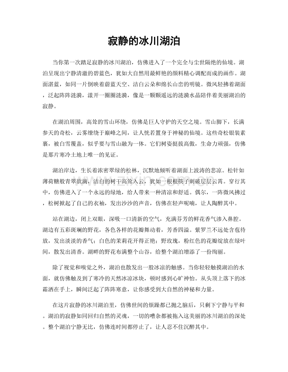 寂静的冰川湖泊.docx_第1页