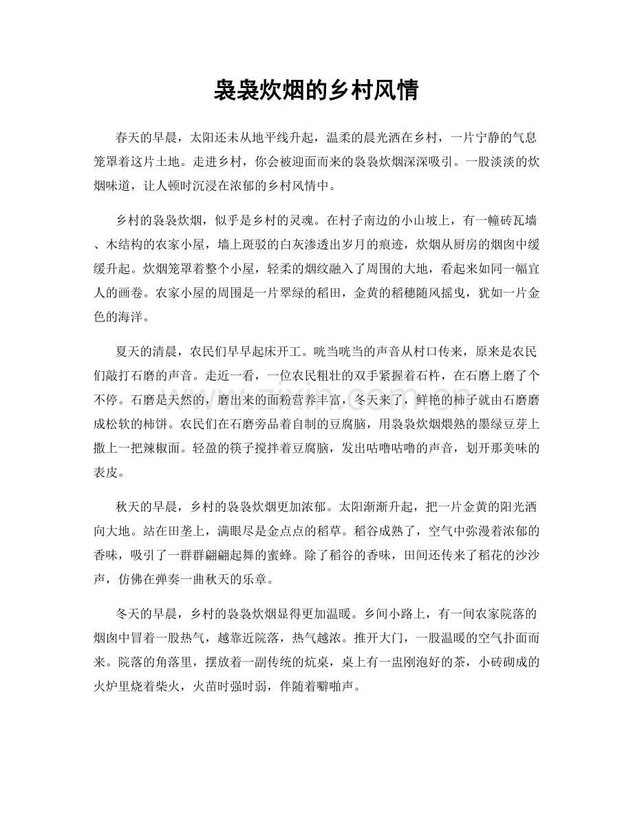 袅袅炊烟的乡村风情.docx_第1页