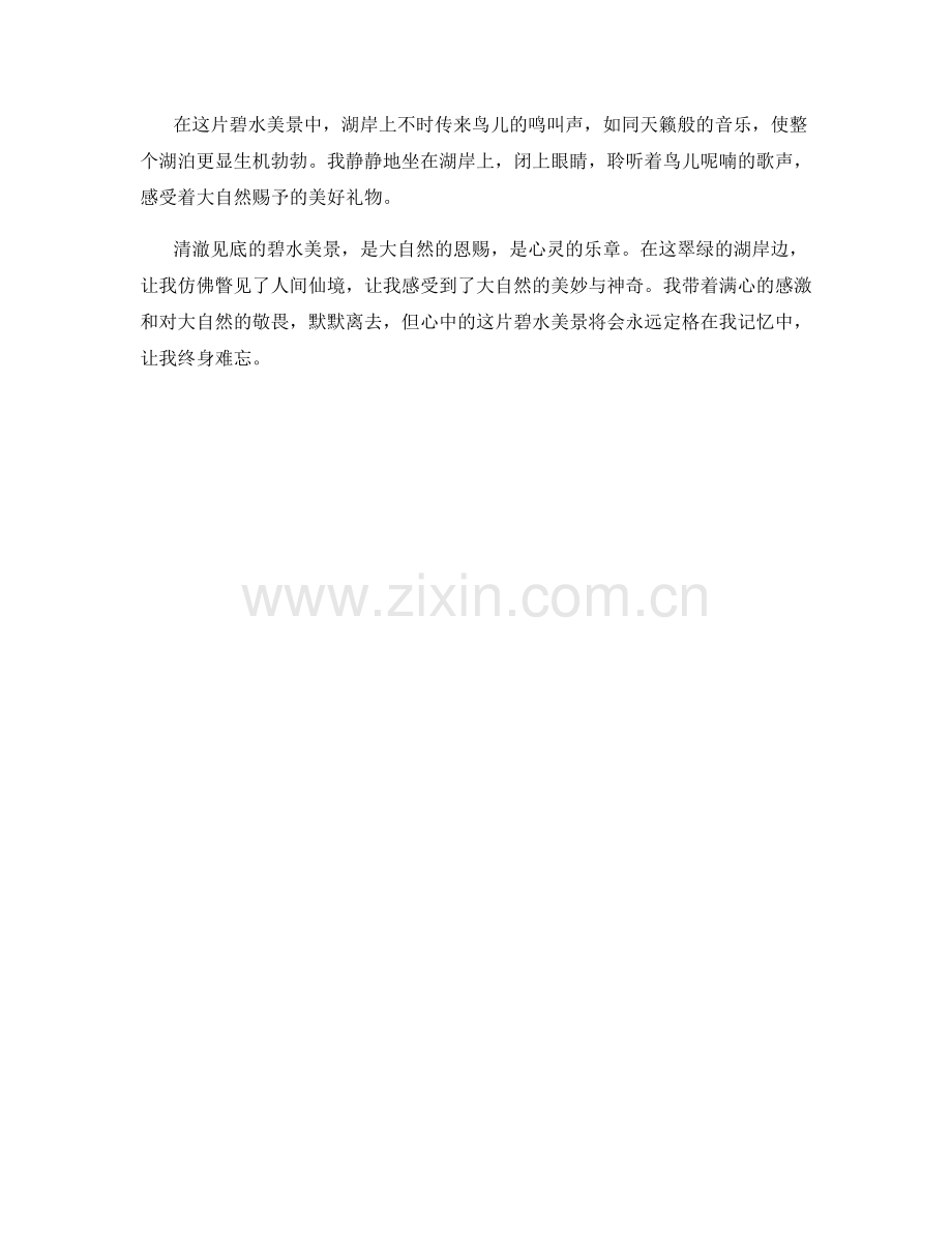 清澈见底的碧水美景.docx_第2页
