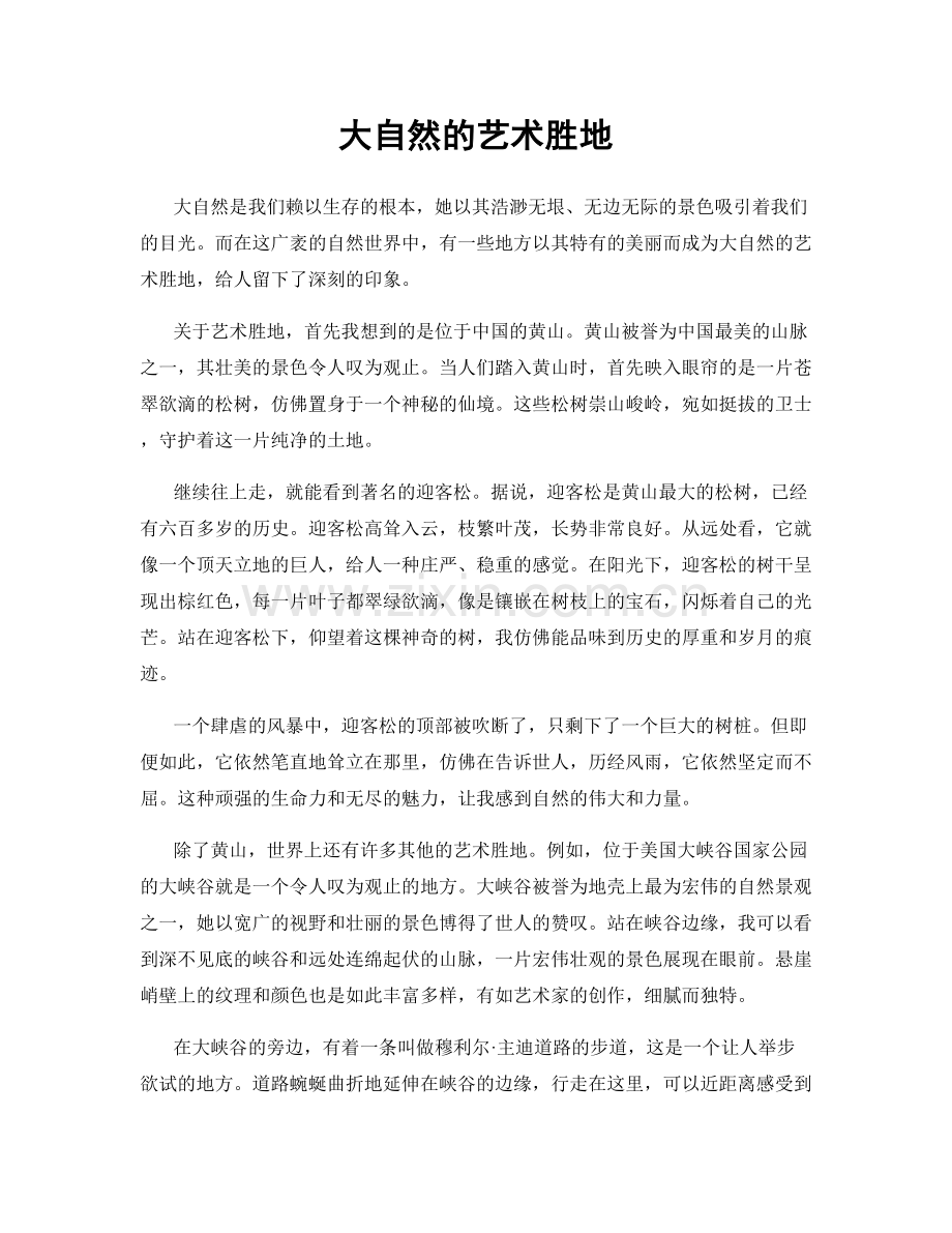 大自然的艺术胜地.docx_第1页
