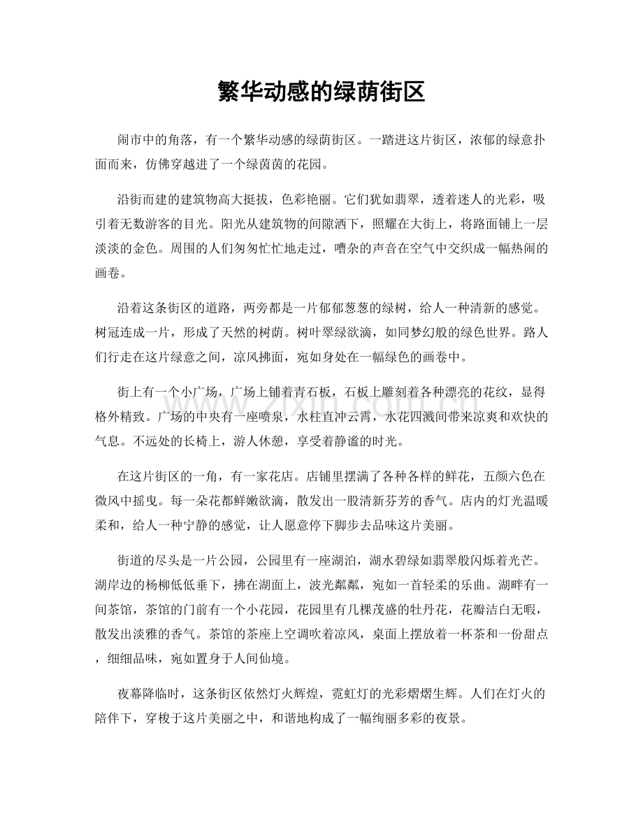 繁华动感的绿荫街区.docx_第1页