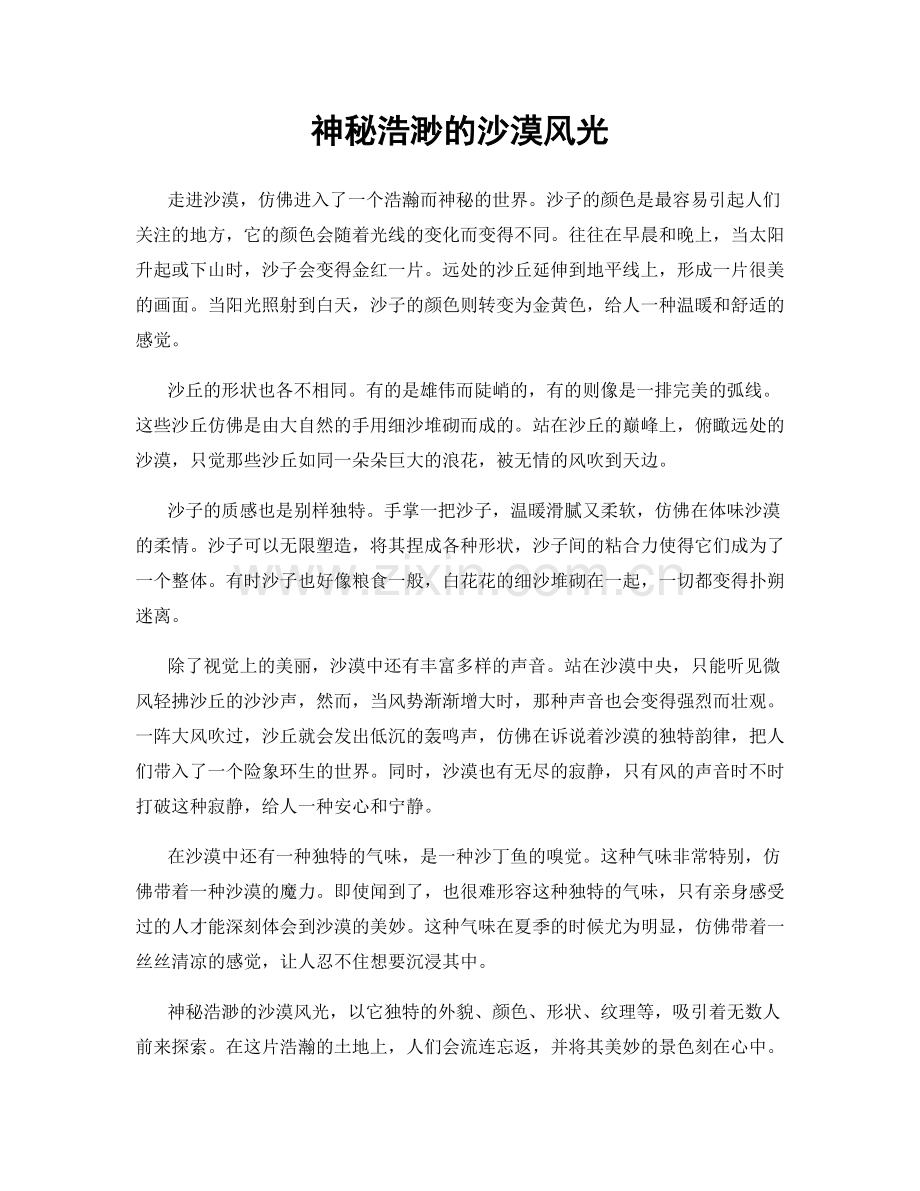 神秘浩渺的沙漠风光.docx_第1页