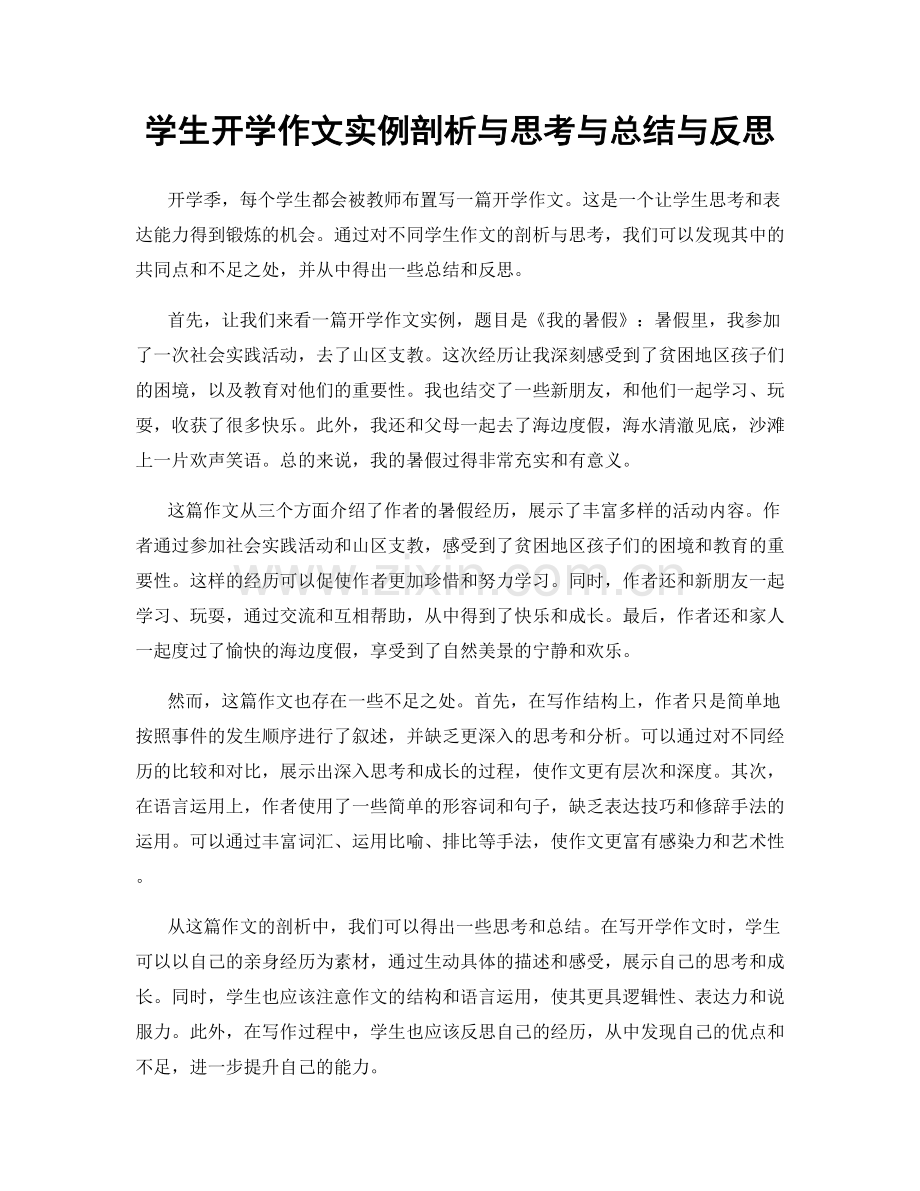 学生开学作文实例剖析与思考与总结与反思.docx_第1页