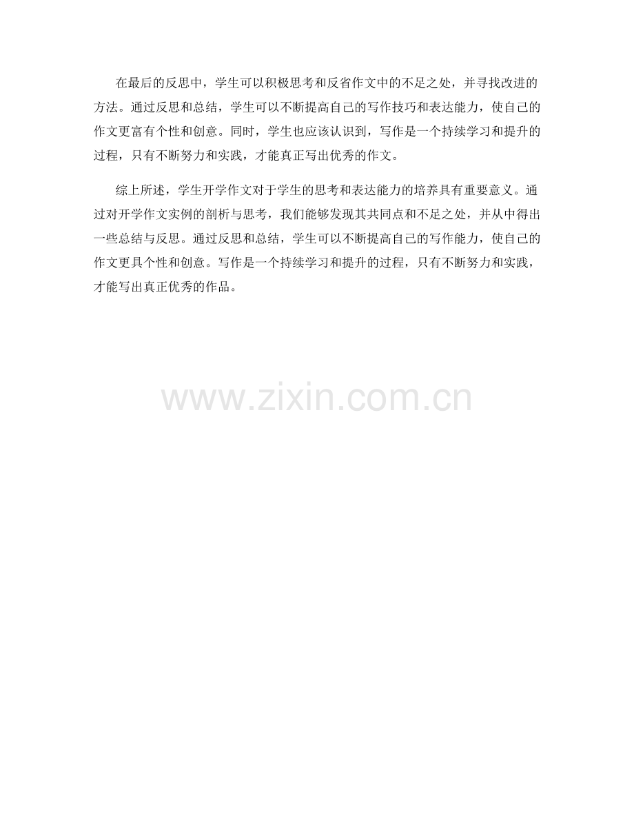 学生开学作文实例剖析与思考与总结与反思.docx_第2页