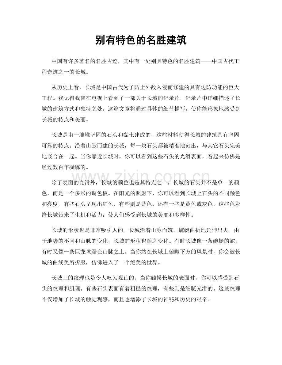 别有特色的名胜建筑.docx_第1页