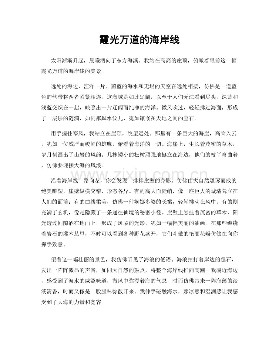 霞光万道的海岸线.docx_第1页