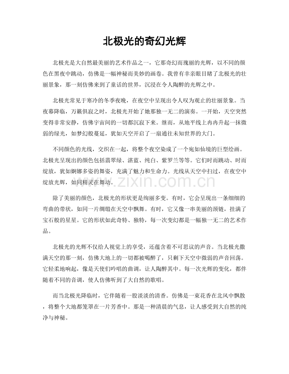 北极光的奇幻光辉.docx_第1页