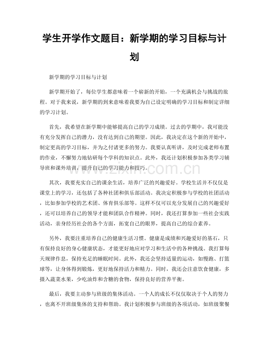 学生开学作文题目：新学期的学习目标与计划.docx_第1页