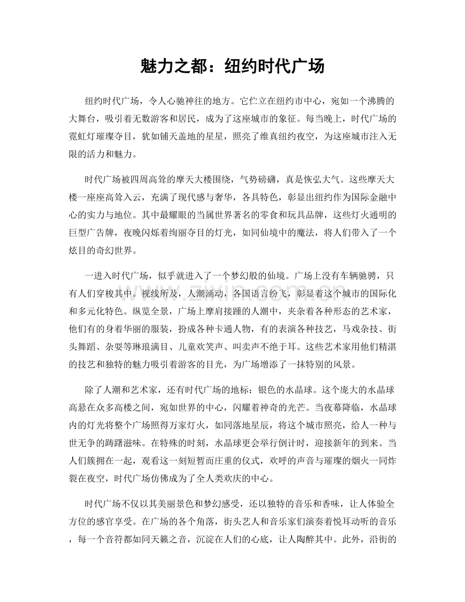 魅力之都：纽约时代广场.docx_第1页