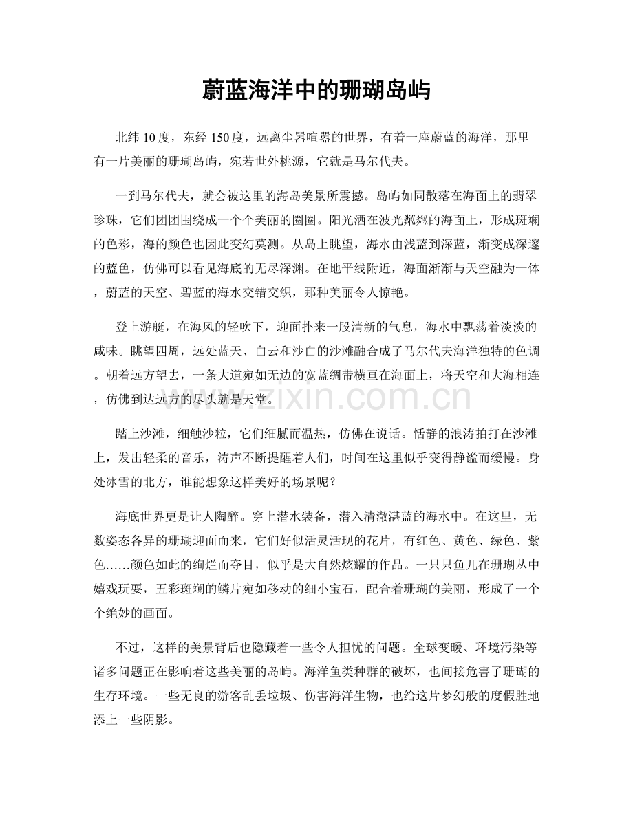 蔚蓝海洋中的珊瑚岛屿.docx_第1页