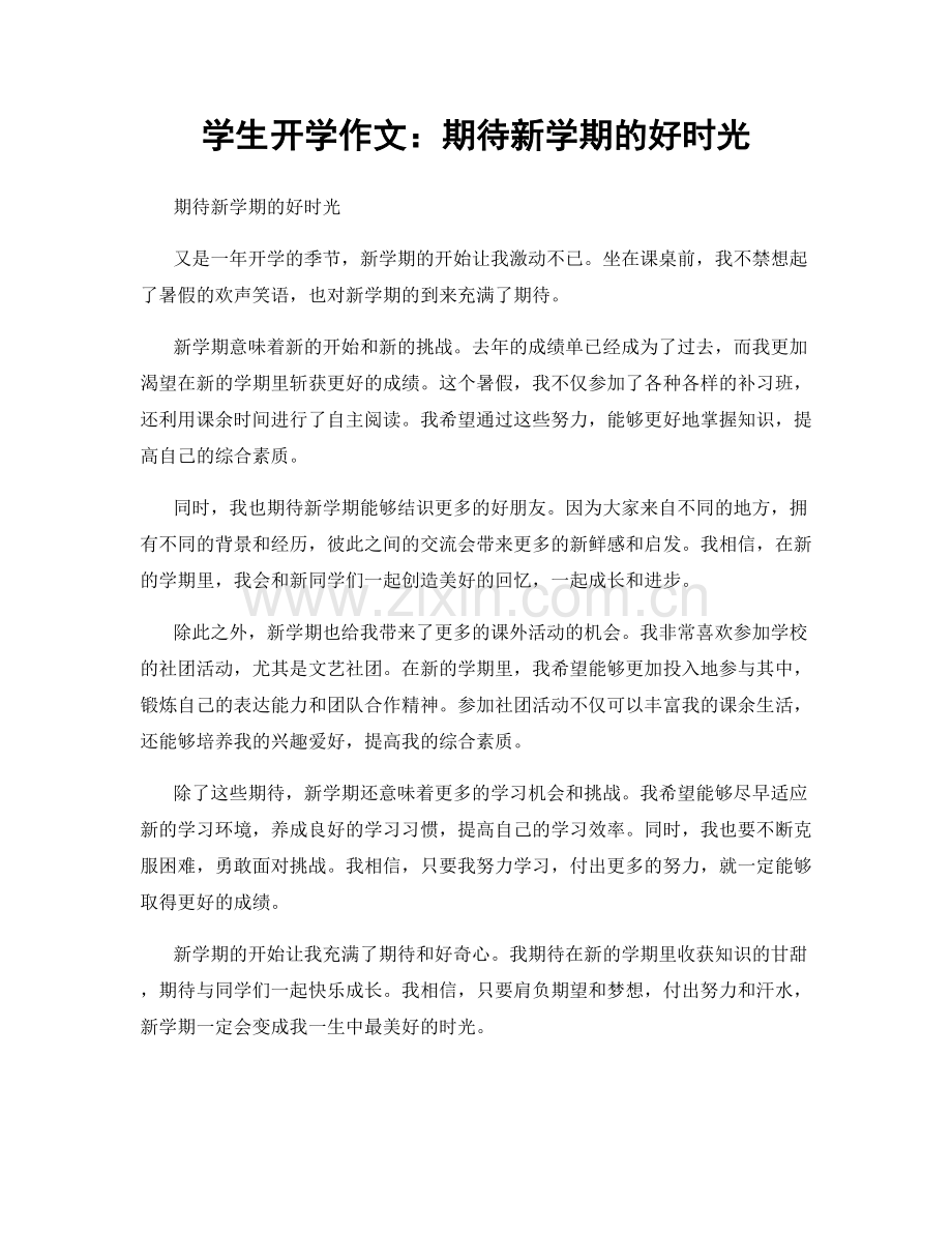 学生开学作文：期待新学期的好时光.docx_第1页