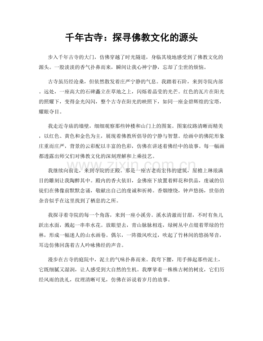 千年古寺：探寻佛教文化的源头.docx_第1页