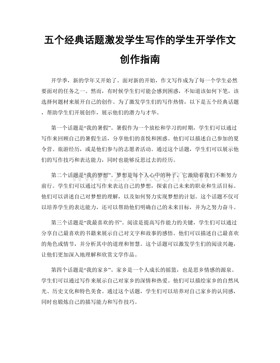 五个经典话题激发学生写作的学生开学作文创作指南.docx_第1页