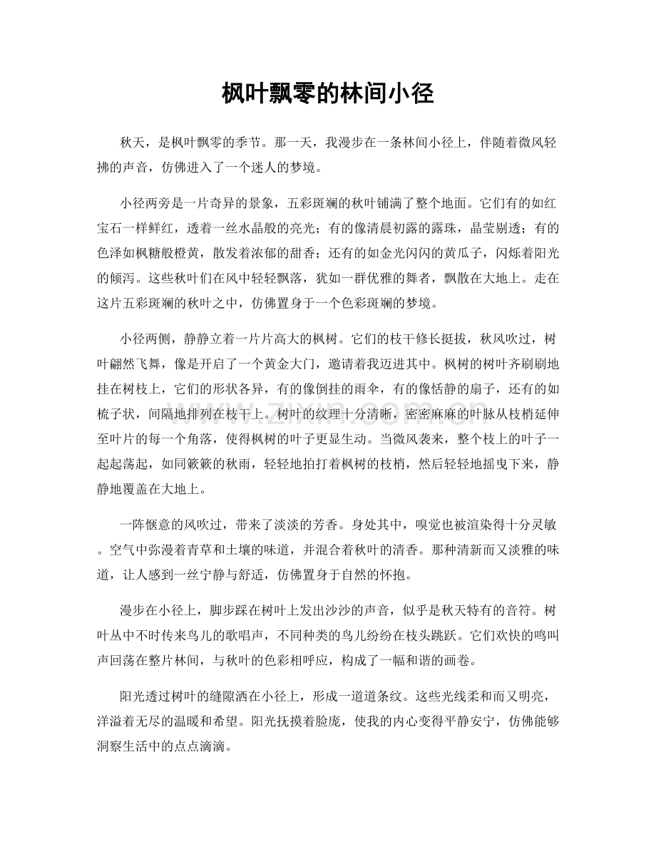 枫叶飘零的林间小径.docx_第1页