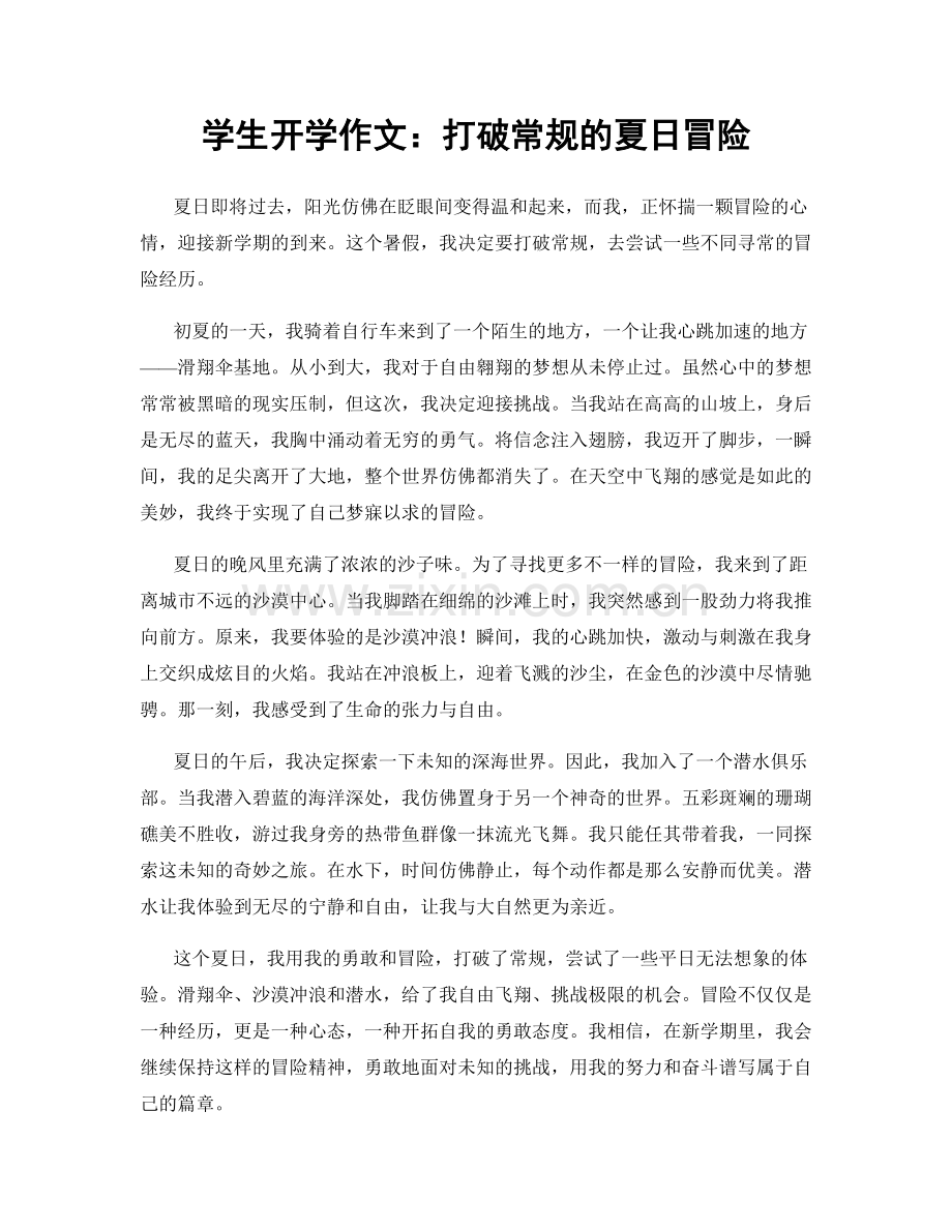 学生开学作文：打破常规的夏日冒险.docx_第1页