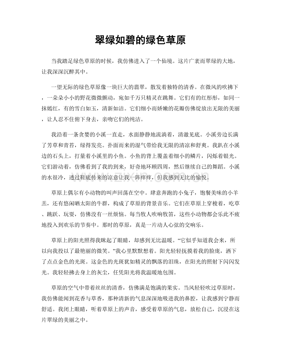 翠绿如碧的绿色草原.docx_第1页