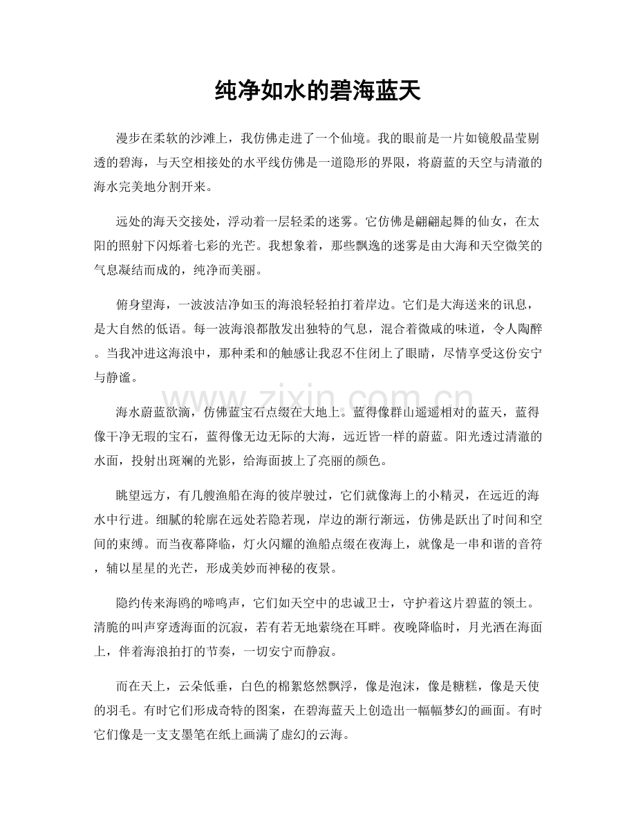 纯净如水的碧海蓝天.docx_第1页
