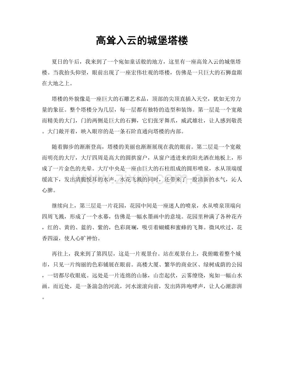高耸入云的城堡塔楼.docx_第1页