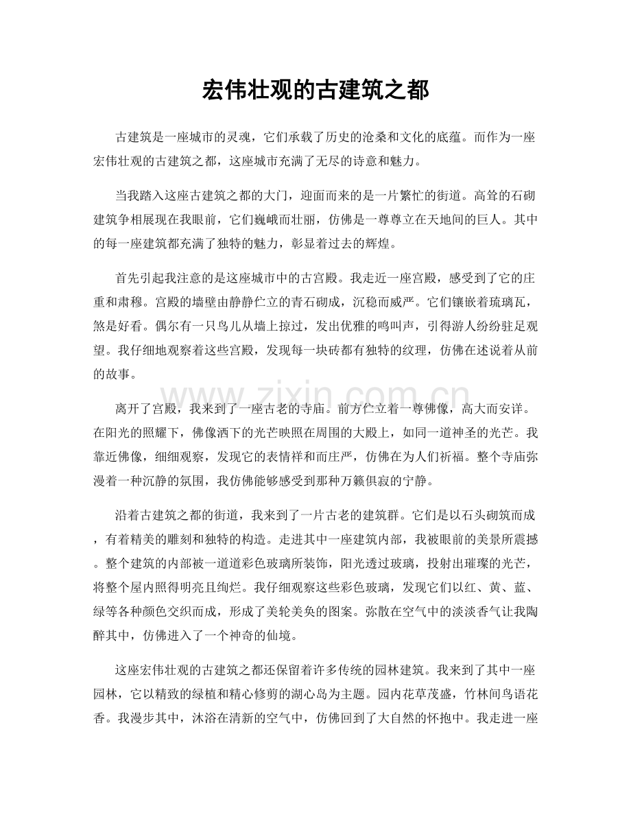 宏伟壮观的古建筑之都.docx_第1页