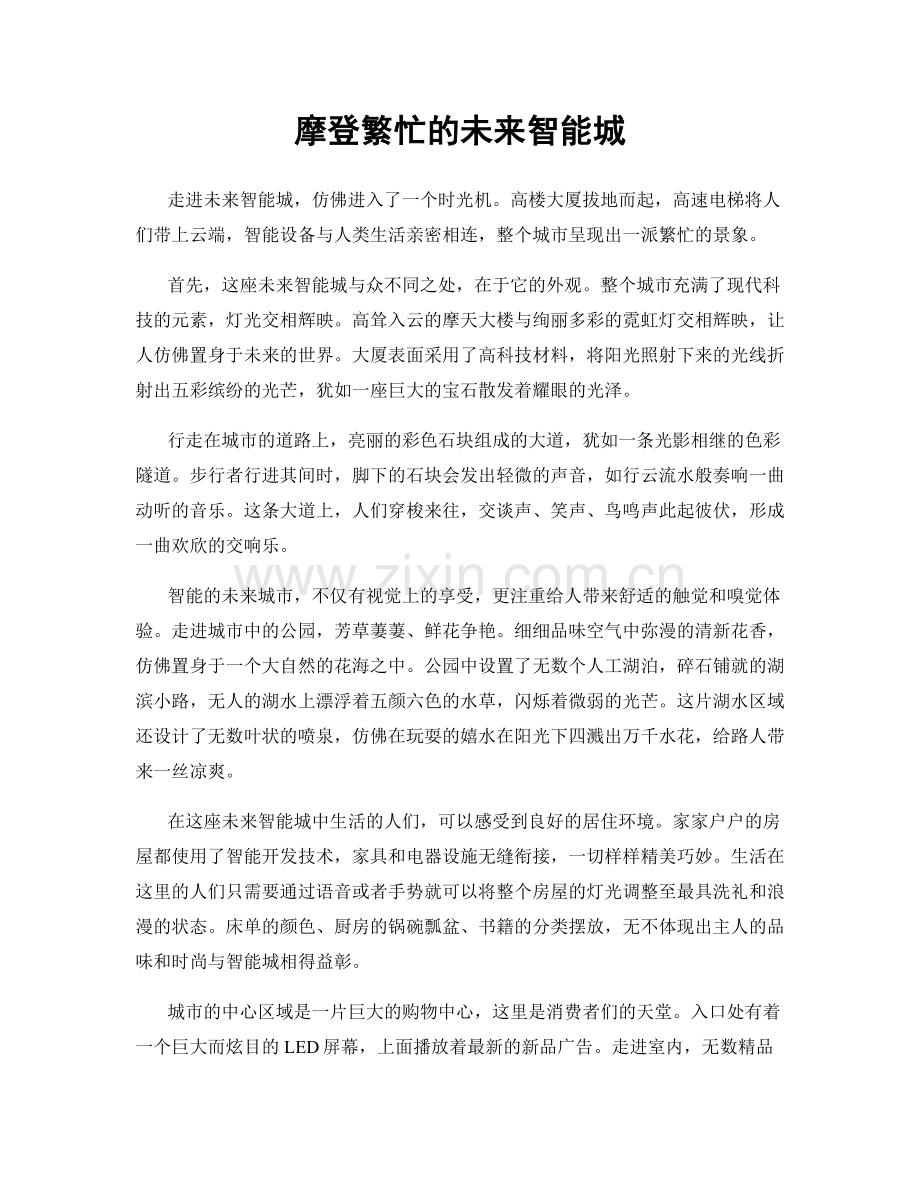 摩登繁忙的未来智能城.docx_第1页