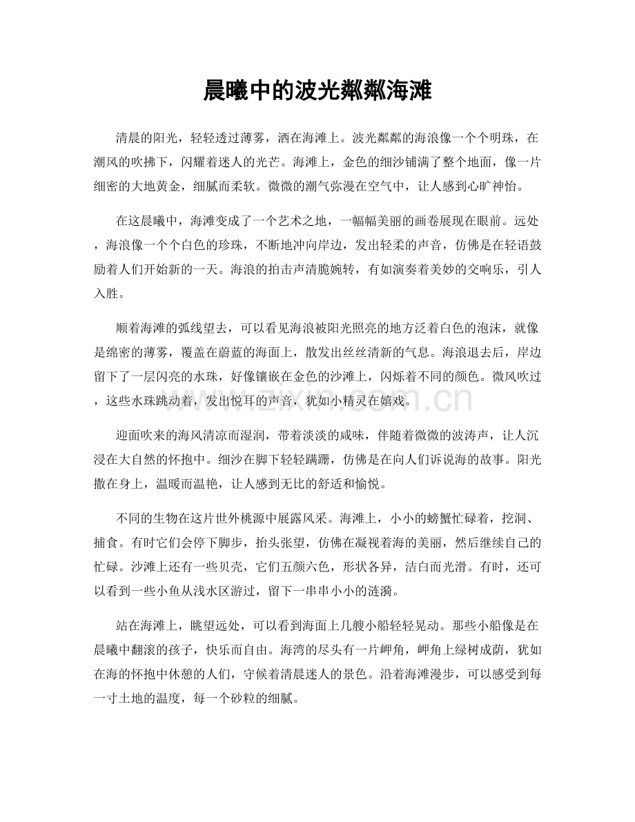 晨曦中的波光粼粼海滩.docx_第1页