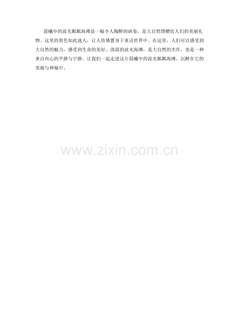 晨曦中的波光粼粼海滩.docx_第2页