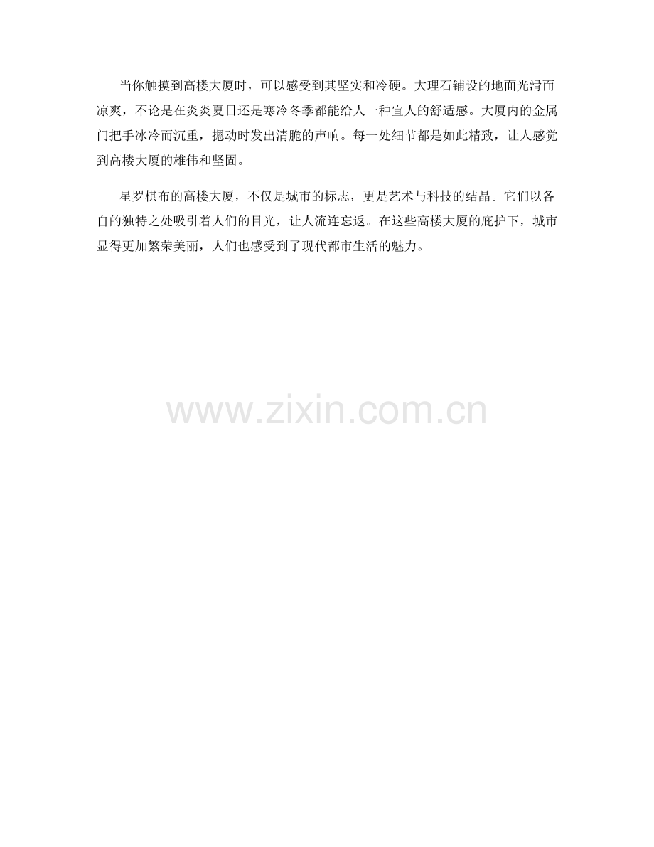 星罗棋布的高楼大厦.docx_第2页