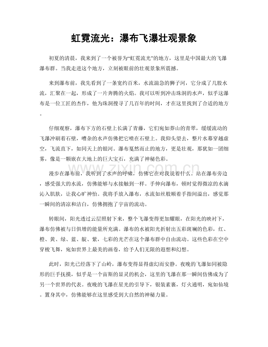 虹霓流光：瀑布飞瀑壮观景象.docx_第1页