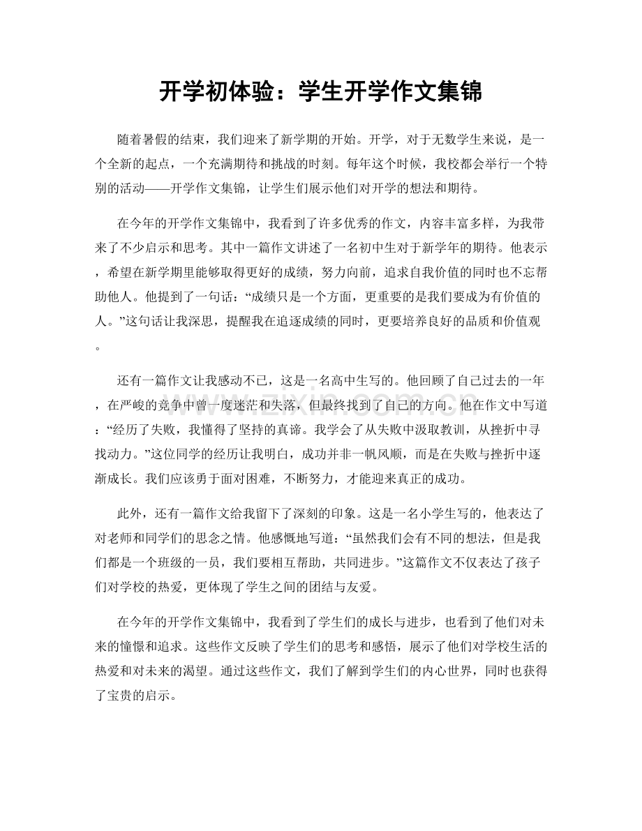 开学初体验：学生开学作文集锦.docx_第1页