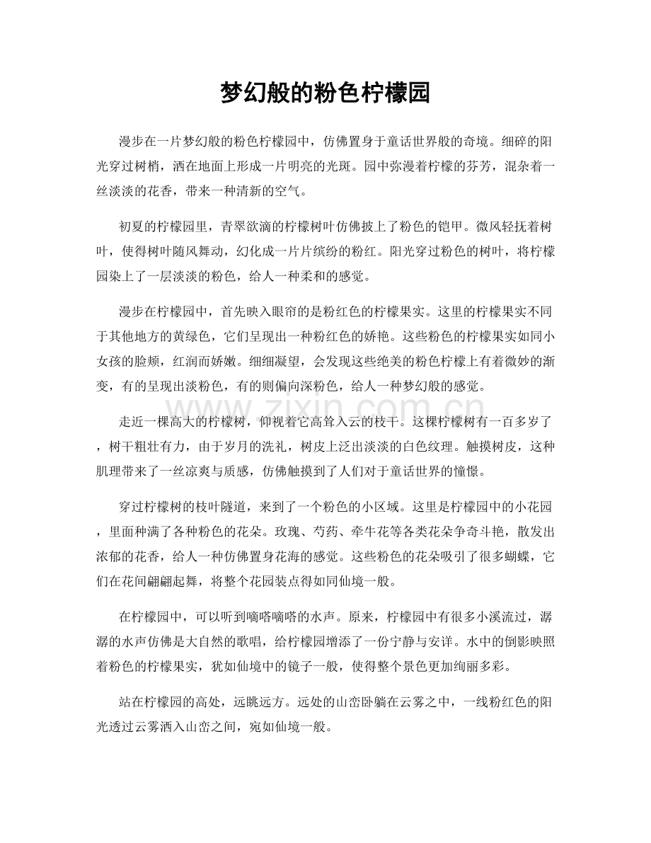 梦幻般的粉色柠檬园.docx_第1页