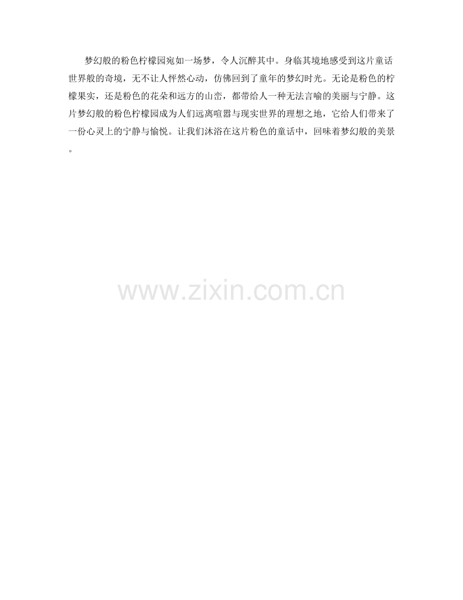 梦幻般的粉色柠檬园.docx_第2页