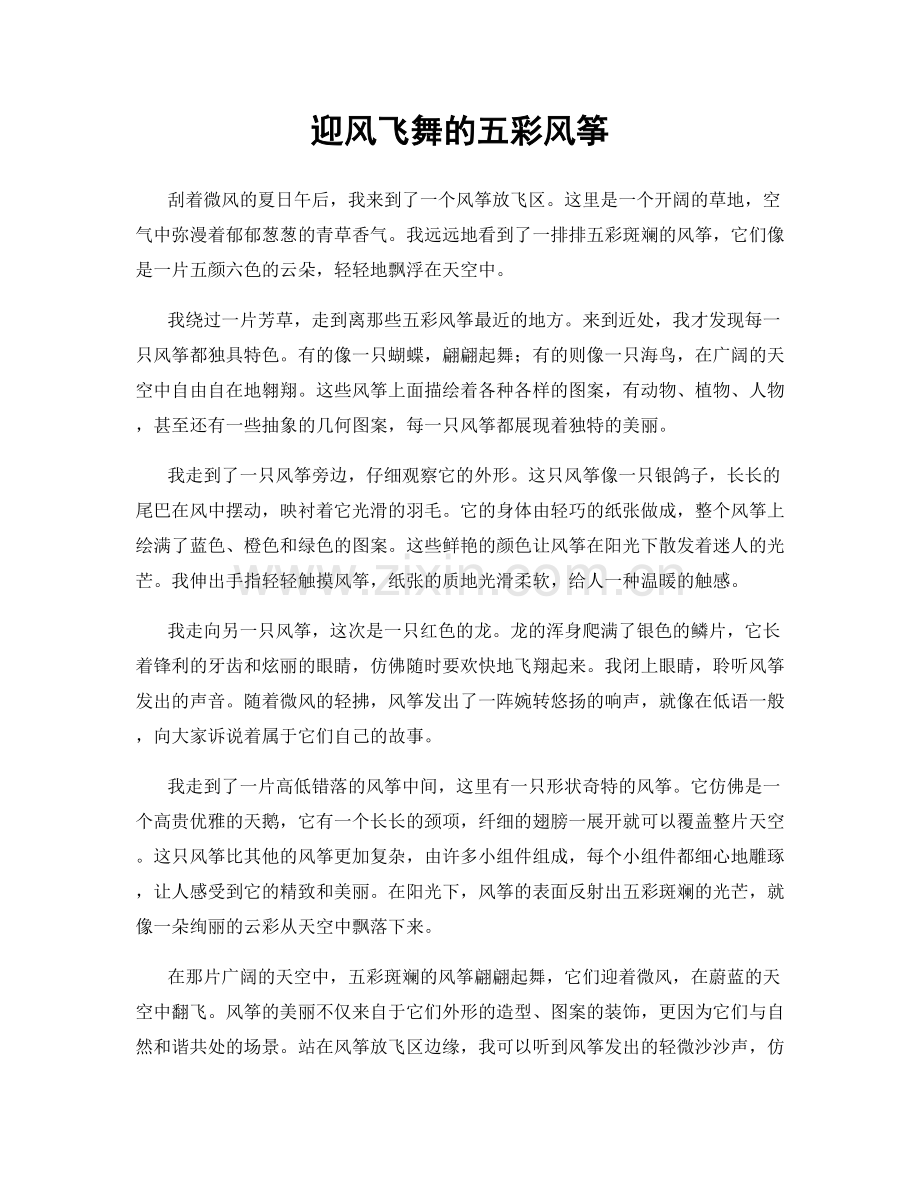 迎风飞舞的五彩风筝.docx_第1页