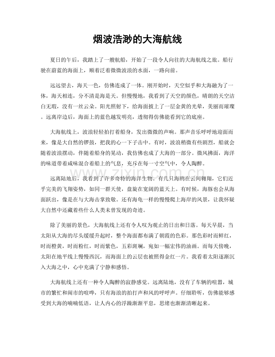 烟波浩渺的大海航线.docx_第1页
