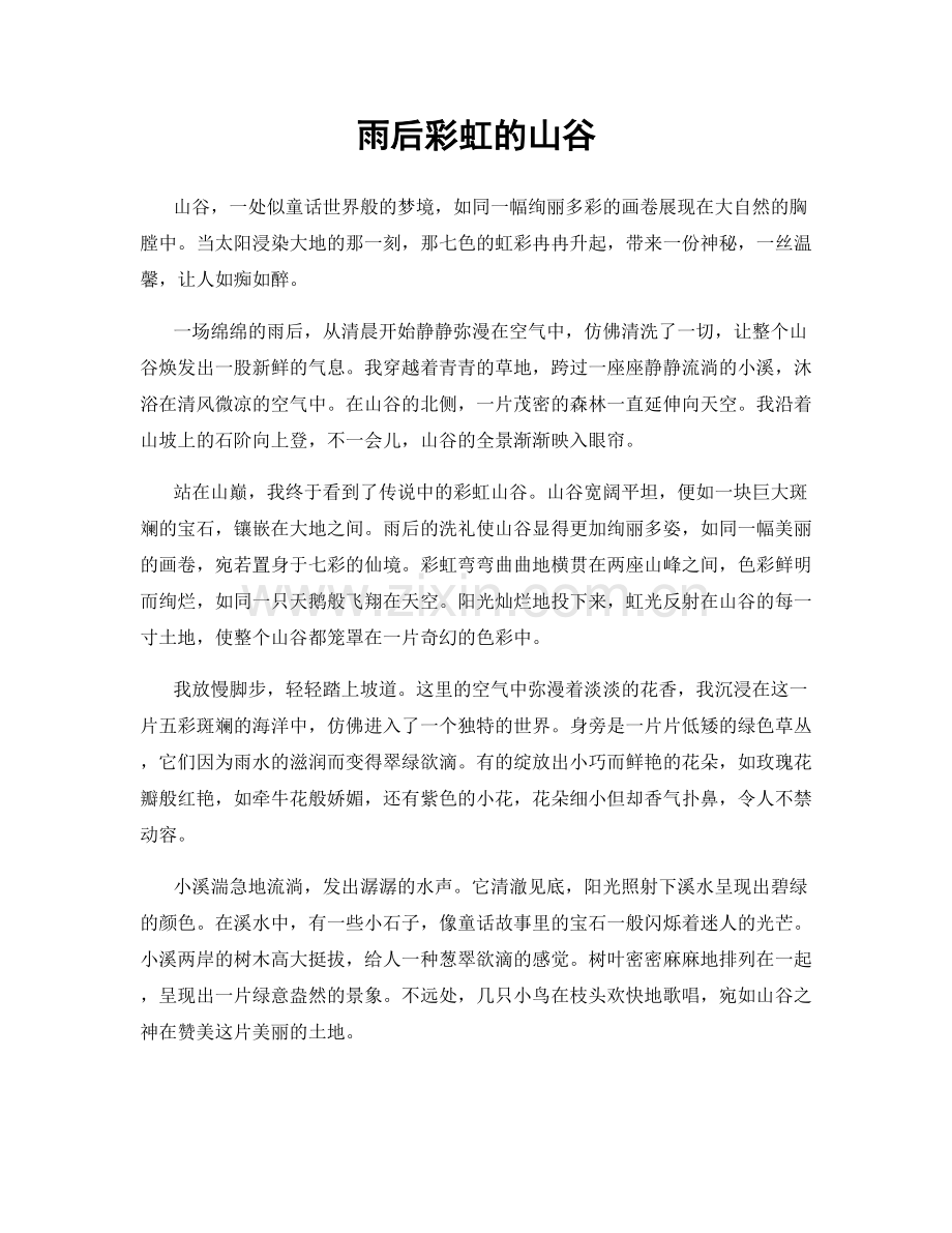 雨后彩虹的山谷.docx_第1页
