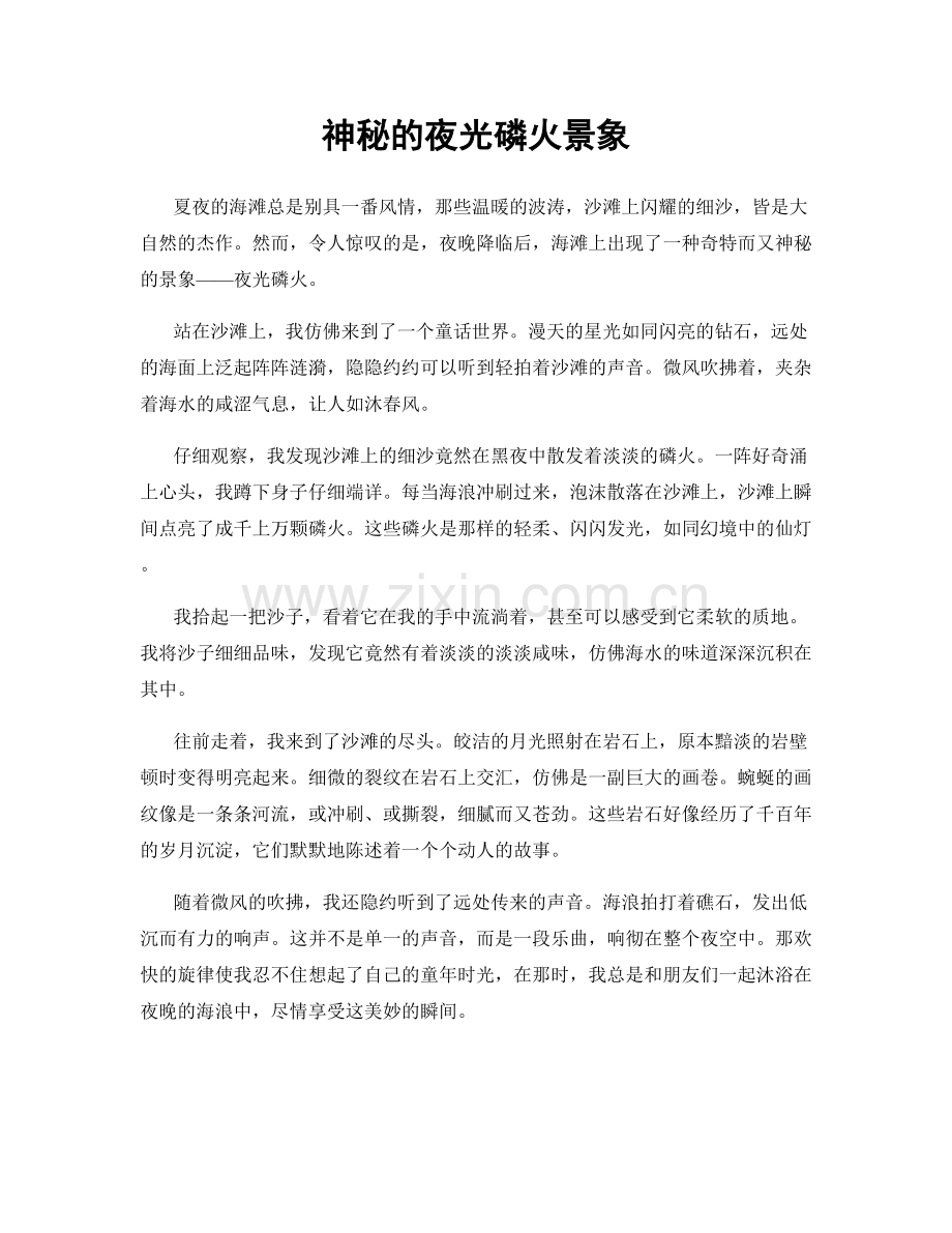 神秘的夜光磷火景象.docx_第1页