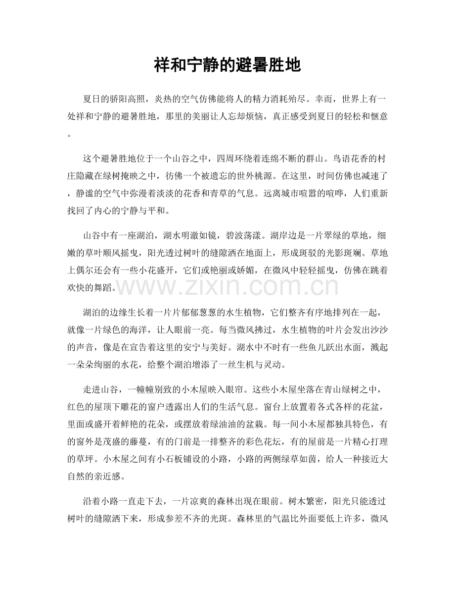 祥和宁静的避暑胜地.docx_第1页