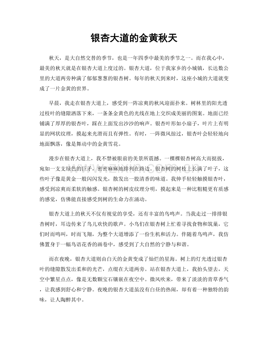 银杏大道的金黄秋天.docx_第1页
