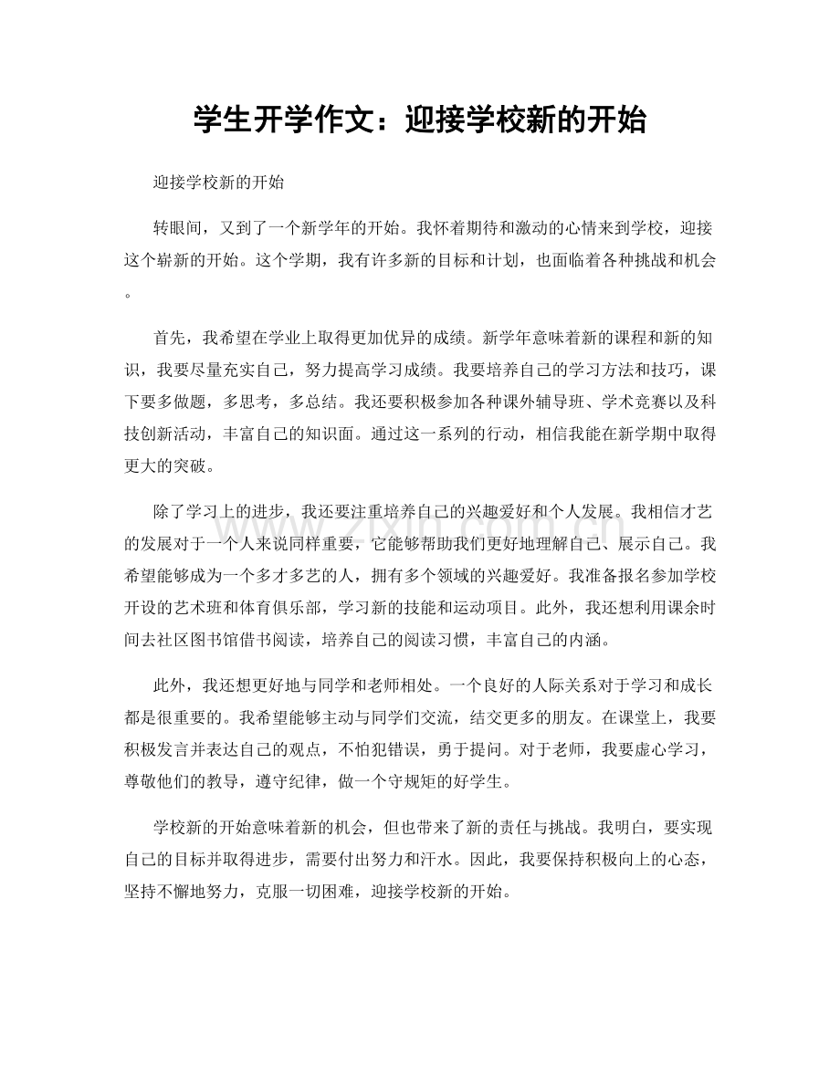学生开学作文：迎接学校新的开始.docx_第1页