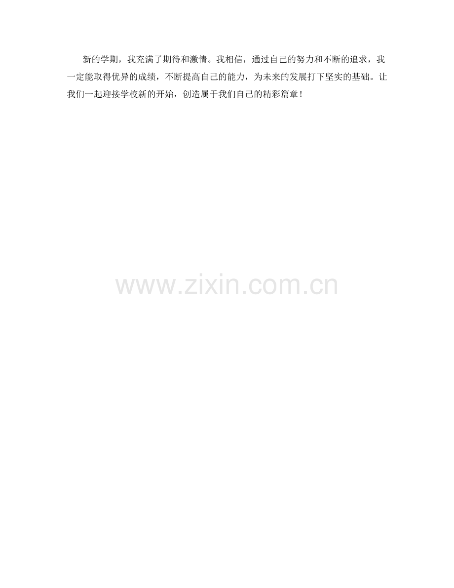 学生开学作文：迎接学校新的开始.docx_第2页