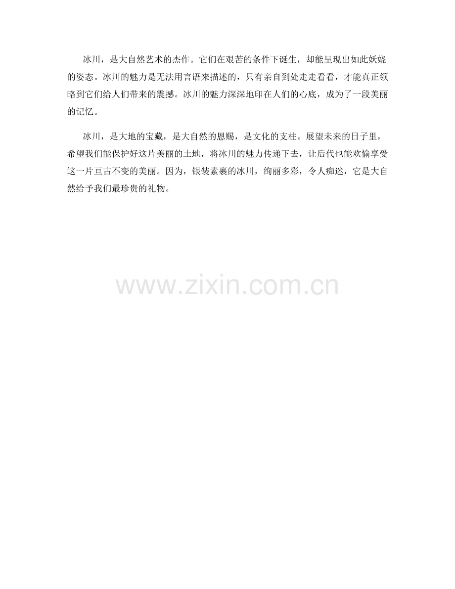 银装素裹：冰川的魅力.docx_第2页