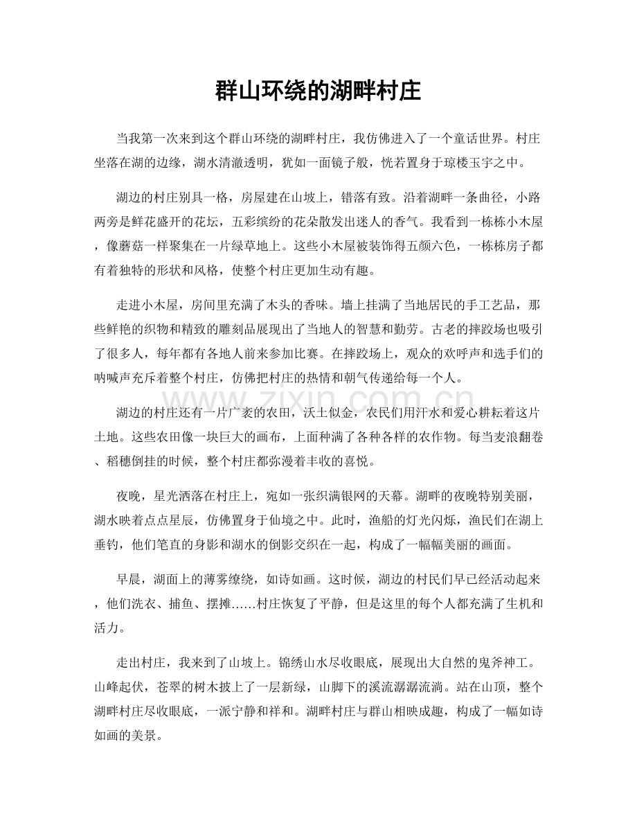 群山环绕的湖畔村庄.docx_第1页