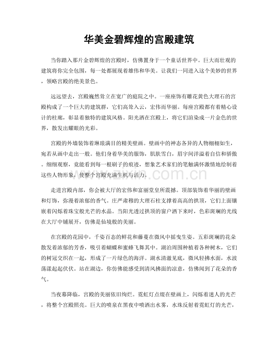 华美金碧辉煌的宫殿建筑.docx_第1页
