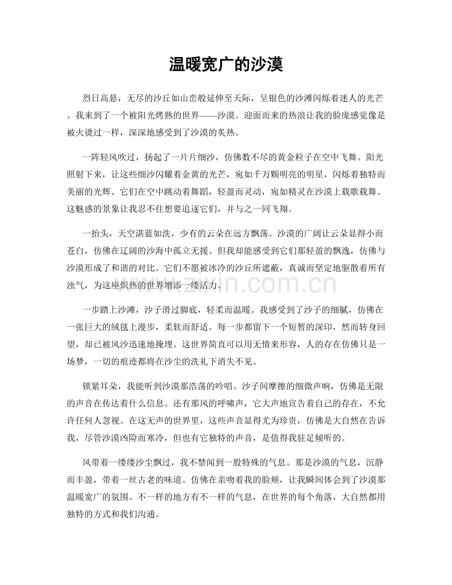 温暖宽广的沙漠.docx_第1页