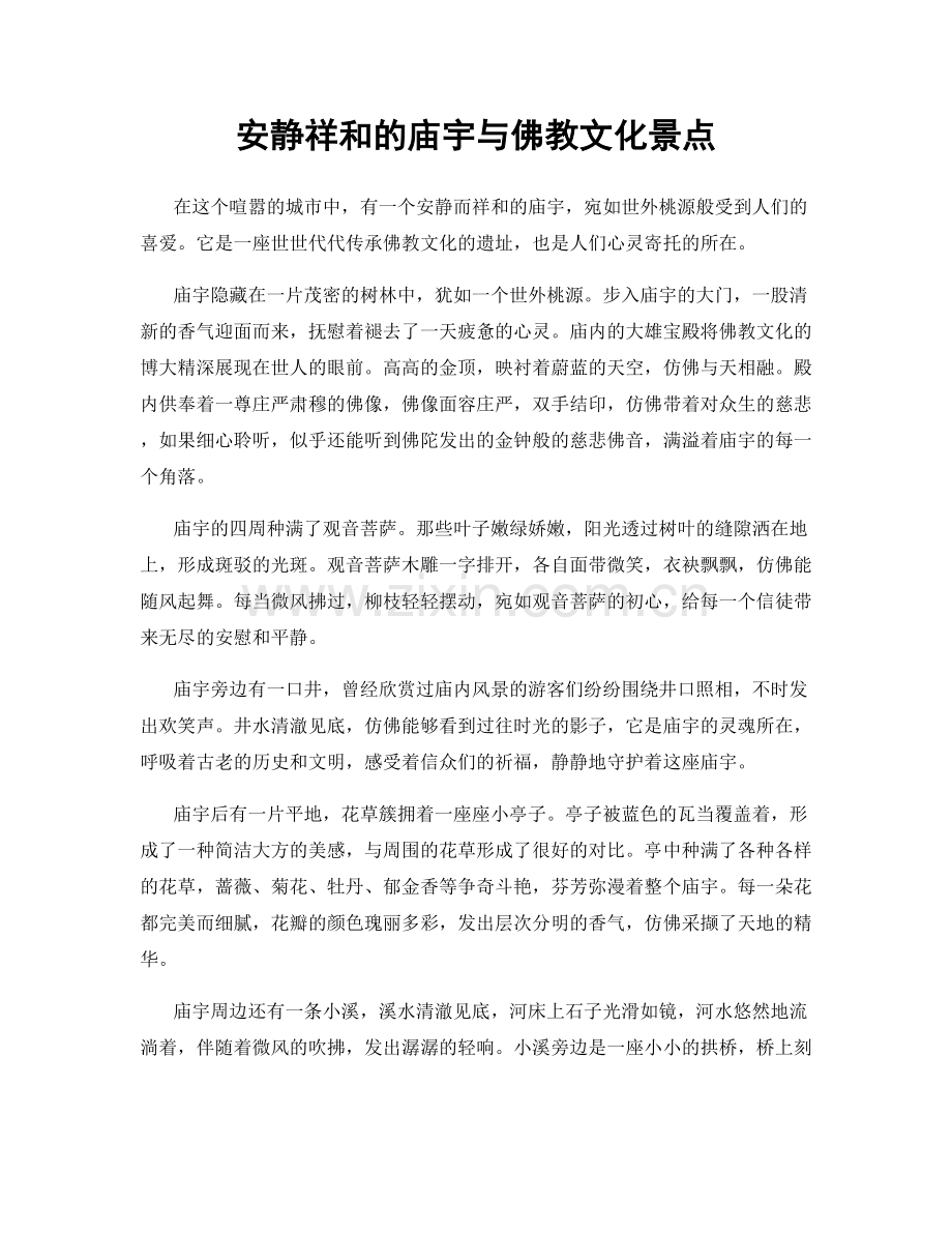 安静祥和的庙宇与佛教文化景点.docx_第1页