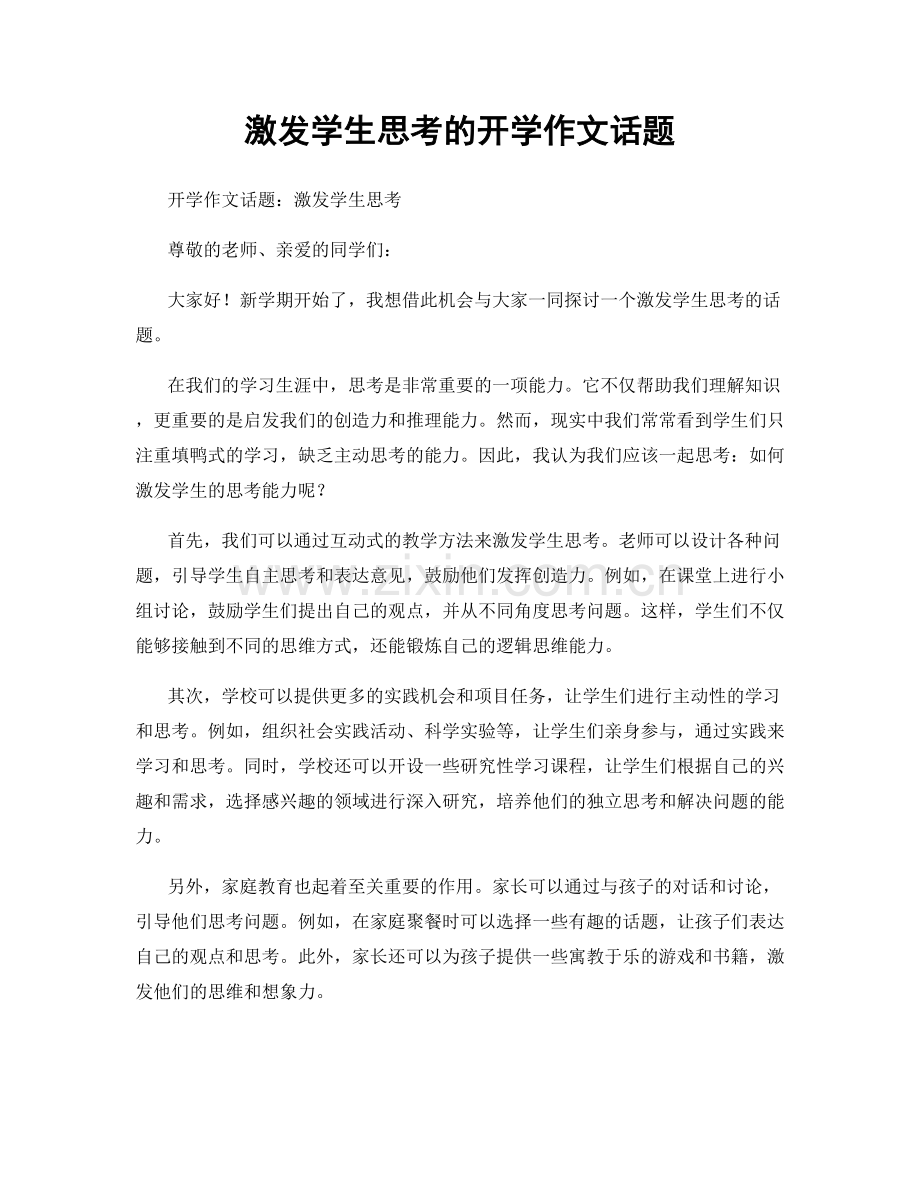 激发学生思考的开学作文话题.docx_第1页