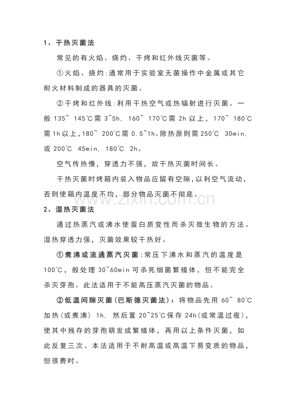 食品微生物、无菌的常用灭菌法.docx_第1页