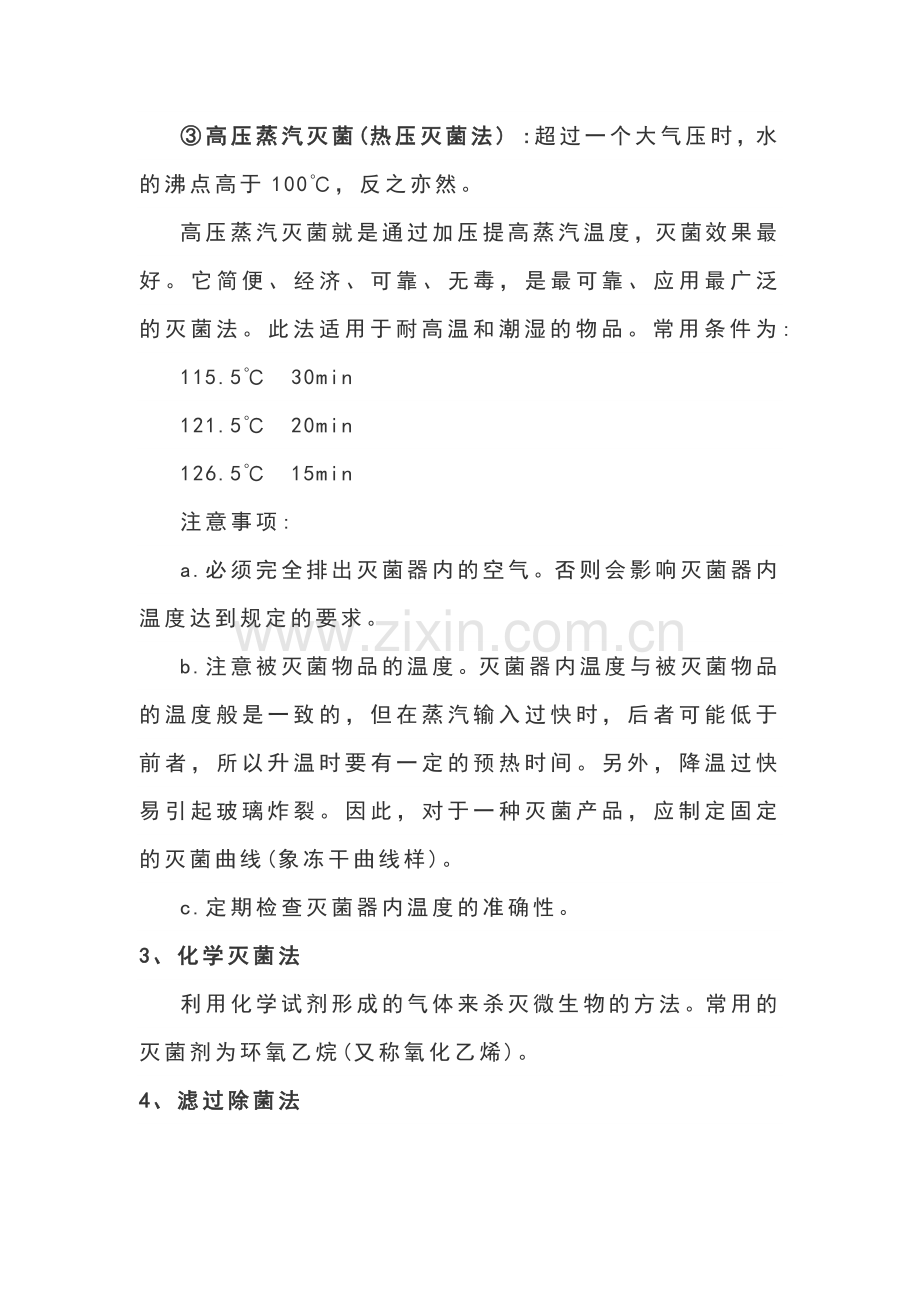食品微生物、无菌的常用灭菌法.docx_第2页