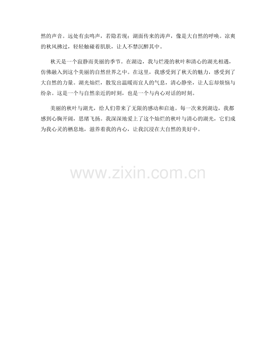灿烂的秋叶与清心的湖光.docx_第2页