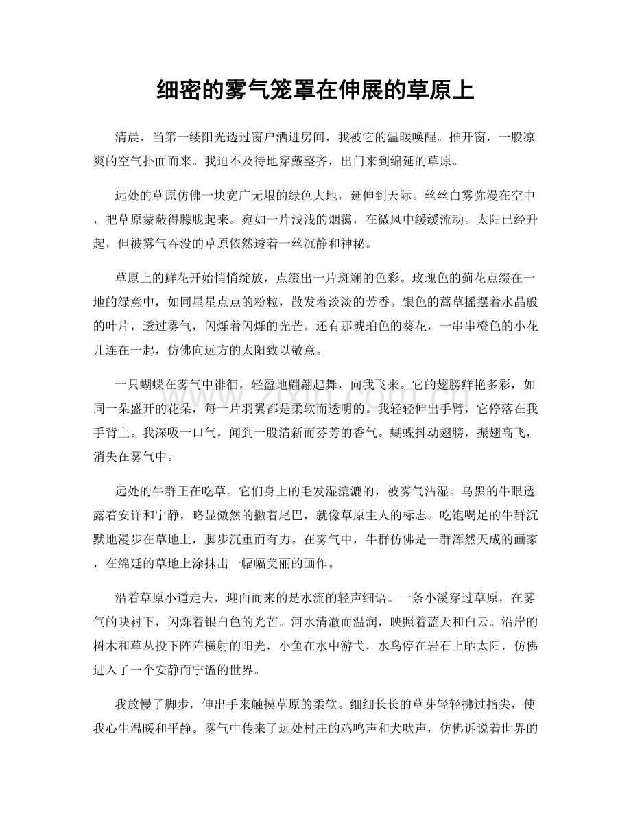 细密的雾气笼罩在伸展的草原上.docx_第1页